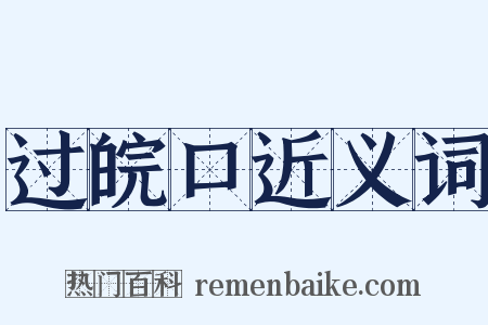 过皖口近义词是什么意思的图片